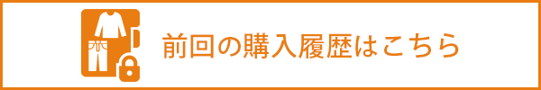 前回の購入履歴を見る