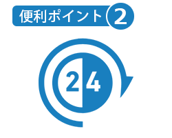 便利ポイント2