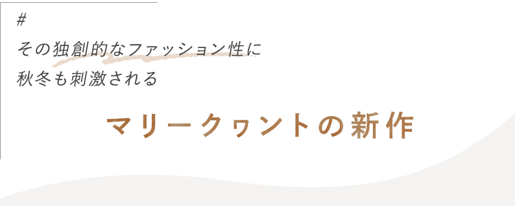 マリークヮントの新作