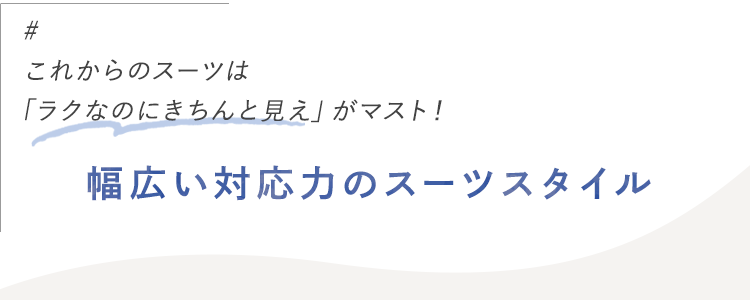 ベーシックスーツの新作