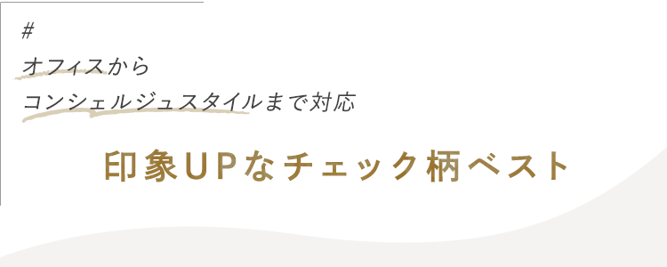 新作 チェック柄ベスト