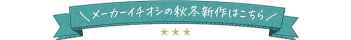 おすすめ商品
