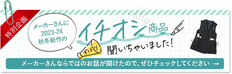 2023-24秋冬新作 メーカーイチオシ紹介