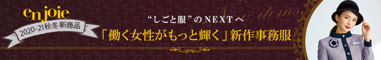 EN JOIE(アンジョア)事務服 秋冬