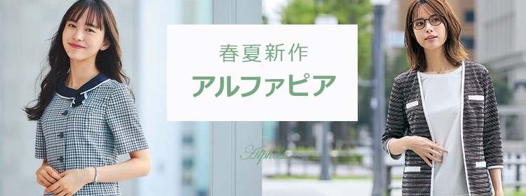 春夏新作アルファピア