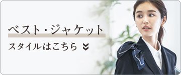 銀行・JA向けユニフォーム ジャケット・ベスト