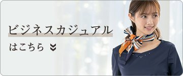銀行・JA向けユニフォーム ビジネスカジュアル・オフィスカジュアル