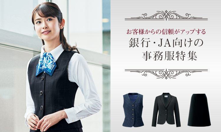 銀行・JA向け事務服