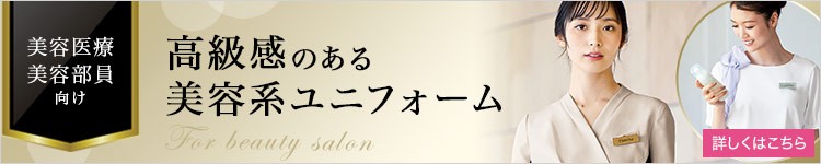 美容医療・美容部員向けユニフォーム