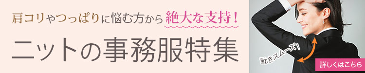 事務服のストレスに悩む人のためのニット事務服特集