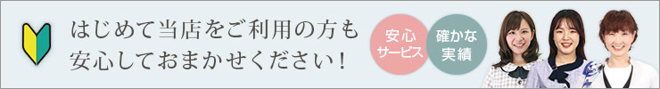 はじめての方もご安心ください