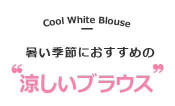 涼しいブラウス