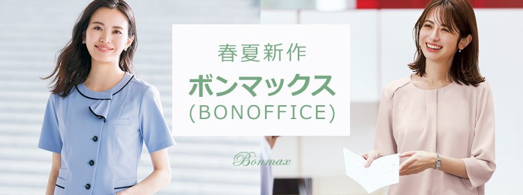 春夏新作ボンマックス