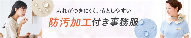 防汚加工 事務服