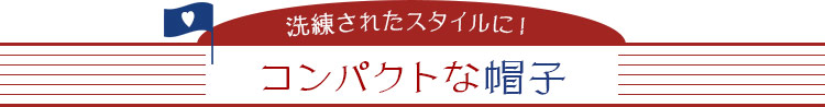 ツアーコンダクター・バスガイド向け制服 おすすめのコンパクトな帽子・ハット