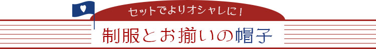 ツアーコンダクター・バスガイド向け制服 おすすめのユニフォームとお揃いの帽子・ハット