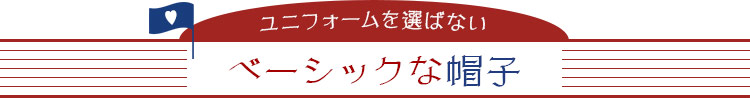 ツアーコンダクター・バスガイド向け制服 ベーシックな帽子・ハット