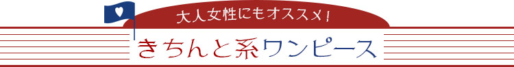 ツアーコンダクター・バスガイド向け制服 おすすめのきちんと系ワンピース