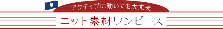 ツアーコンダクター・バスガイド向け制服 おすすめの快適ニットのワンピース
