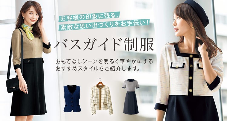 ツアーコンダクター・バスガイド向け制服