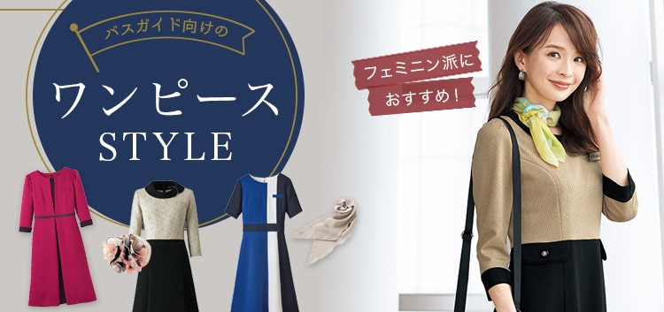 ツアーコンダクター・バスガイド向け制服ワンピース