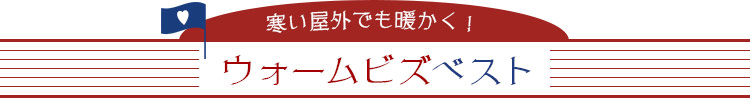 ツアーコンダクター・バスガイド向け制服 ウォームビズベスト