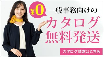 カタログ無料発送