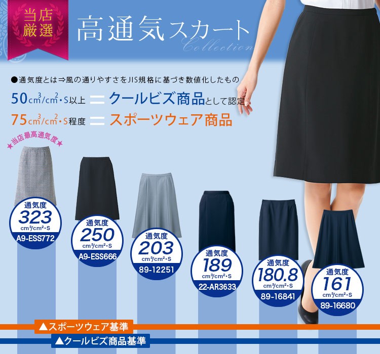 高通気スカート 人気のオフィス制服