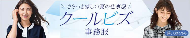 クールビズ事務服