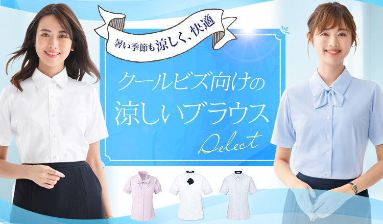 クールビズ ブラウス