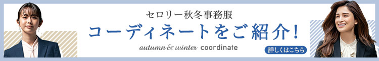 秋冬事務服コーディネート紹介