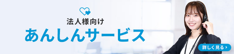 法人様向けあんしんサービス
