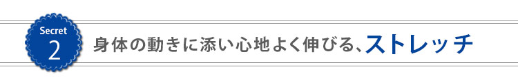 防シワ事務服 心地よく伸びるストレッチ素材