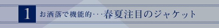 一般事務向けユニフォーム 春夏注目のジャケット