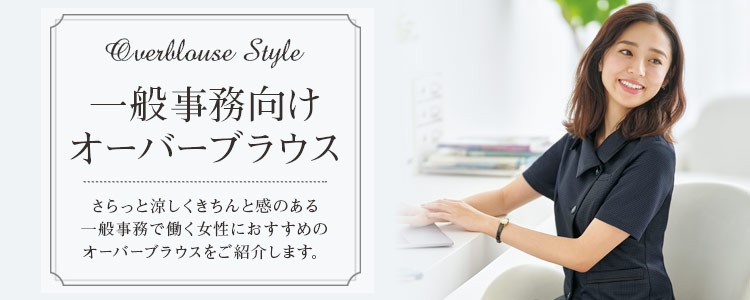 一般事務向けユニフォーム おすすめオーバーブラウス特集
