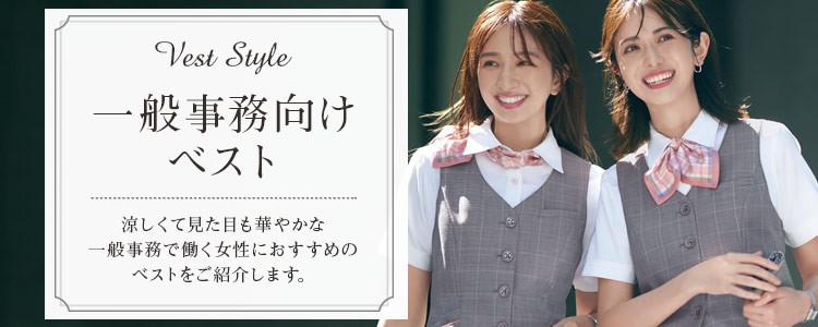 一般事務向けユニフォーム おすすめベスト特集