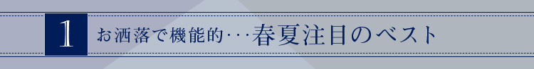 一般事務向けユニフォーム 春夏注目のベスト