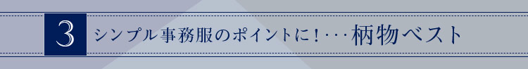 一般事務向けユニフォーム 柄物ベスト
