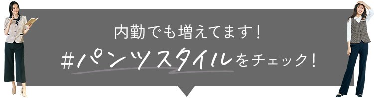 一般事務制服 パンツStyle
