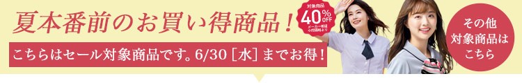 Early Summerセール対象商品