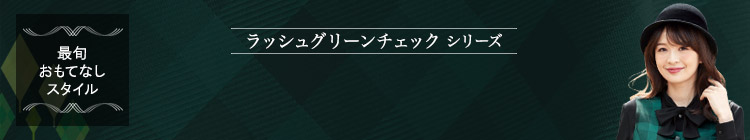 EN JOIE(アンジョア) ラッシュグリーンチェック