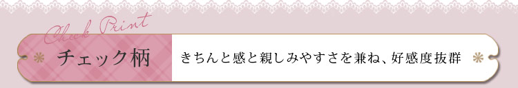 かわいい事務服 チェック柄