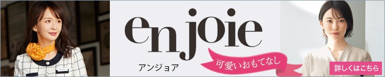 EN JOIE(アンジョア)事務服ページ