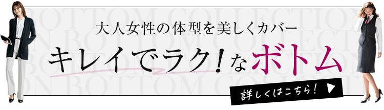 40代からの大人女性向け キレイでラクなボトム
