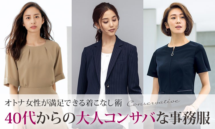 40代からのの大人コンサバ事務服