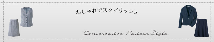 大人コンサバ事務服 柄物スタイル
