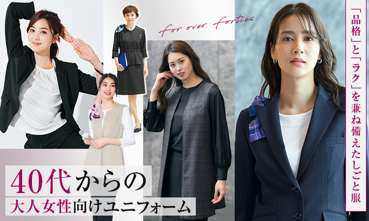 40代からの大人女性向け事務服