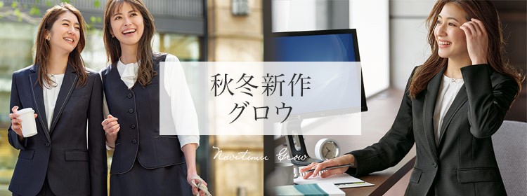 秋冬新作グロウ