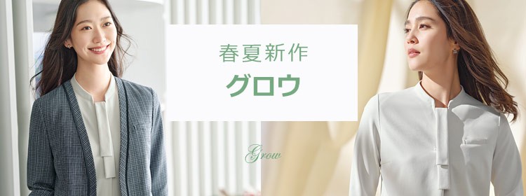 春夏新作グロウ