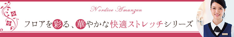 HANECTONE(ハネクトーン)事務服 アムンゼンシリーズ